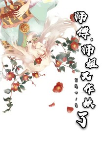 師傅，師姐又作妖了