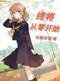 終將從零開始