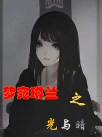 夢宛琳蘭之光與暗