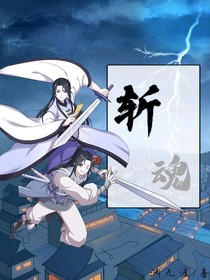 斩魂