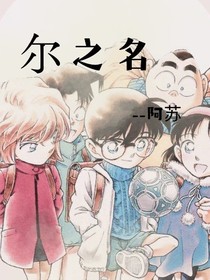 尔之名