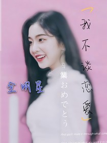 全明星:我不谈恋爱