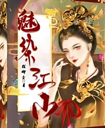 魅染江山