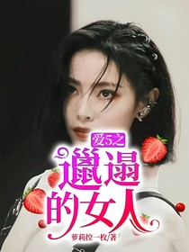 愛5之邋遢的女人