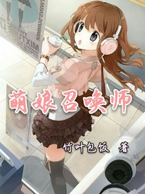 萌娘召唤师