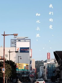 我們的愛細(xì)水長流
