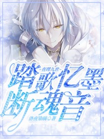 查理九世踏歌憶墨斷魂音