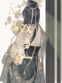 后宫我当家