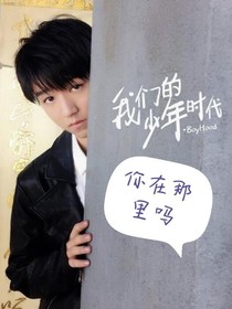 我们的少年时代之你还在那吗（改编）