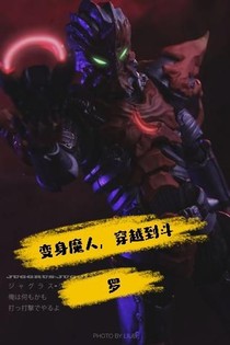 变身魔人穿越到斗罗
