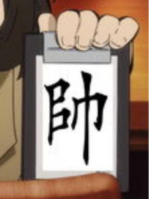 日常的沙雕