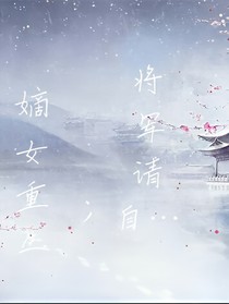 嫡女重生；将军请自重
