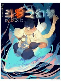 斗罗之幻梦