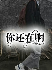 你还在啊