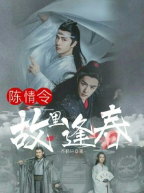 陈情令：故里逢春