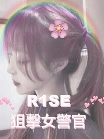 R1SE：狙击女警官-d970