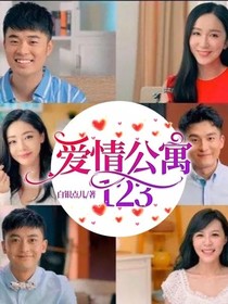 愛情公寓6趣味生活（一）-d177