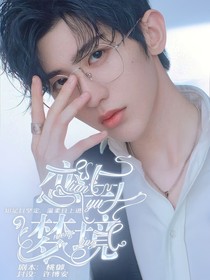 蔡徐坤:恋与梦境