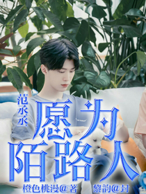 范丞丞:愿為陌路人