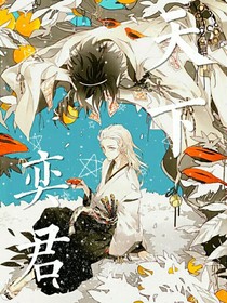 天下奕君