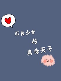 不良少女的真命天子