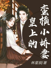 皇上的蠻橫小嬌妻