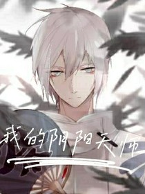 我的阴阳天师
