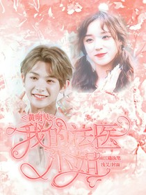 黃明昊：我的法醫(yī)小姐