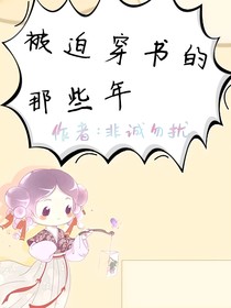 被迫穿书的那些年