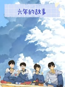 六年的故事
