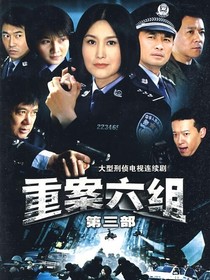 重案六組三
