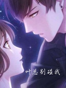 夜總別碰我
