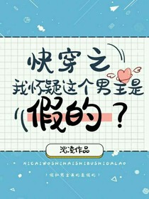 快穿之我怀疑这个男主是假的