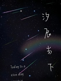 汐辰當(dāng)下