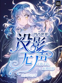 凹凸世界：没影无声