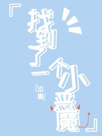 找到了一個(gè)小惡魔-d573