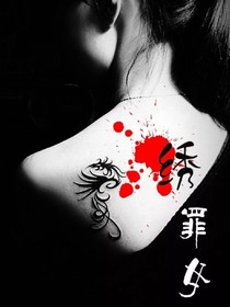 《繡罪女》
