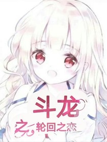 斗龙战士之轮回之恋