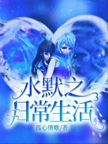 水默之日常生活