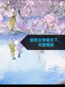 絕色女帝傾天下，夫君難追