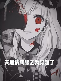 天黑请闭眼之我穿越了