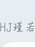 瑾若招人拉！！好心的哥哥姐姐们帮帮我呗！
