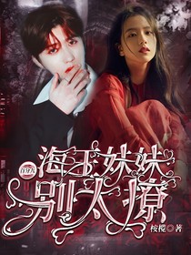 百分九：海王妹妹别太撩