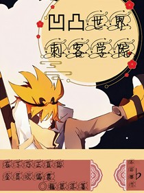 凹凸世界刺客学院