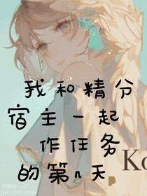 我和精分宿主一起起作任务的第n天