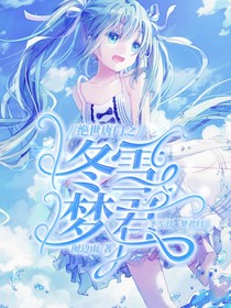 绝世之冬雪梦君
