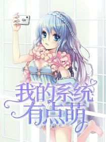 我的系統(tǒng)有點萌