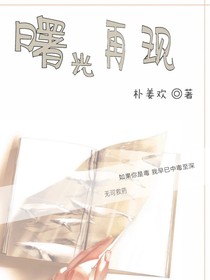 曙光再現(xiàn)