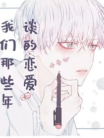 我们那些年谈的恋爱
