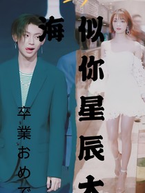 王琳凯：似你星辰大海